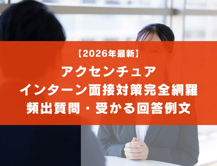 アクセンチュアのインターン面接対策｜倍率・頻出質問・受かる回答例文まで完全網羅